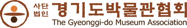 사단법인 경기도 박물관협회 the gyeonggi-do museum association